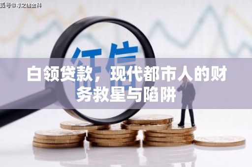 康乐白领贷款，现代都市人的财务救星与陷阱