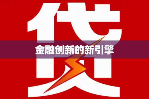 康乐金融创新的新引擎
