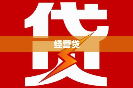 康乐经营贷