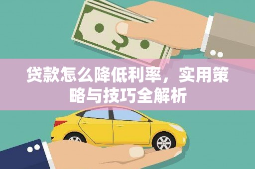 康乐贷款怎么降低利率，实用策略与技巧全解析