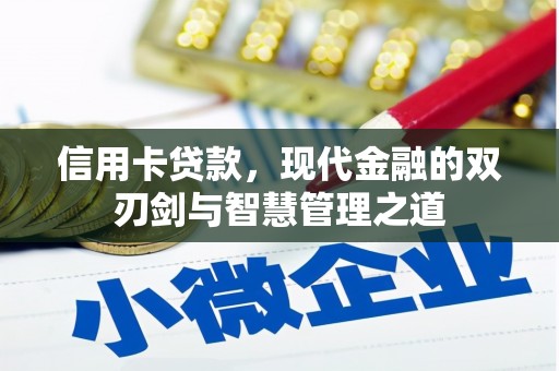 康乐信用卡贷款，现代金融的双刃剑与智慧管理之道
