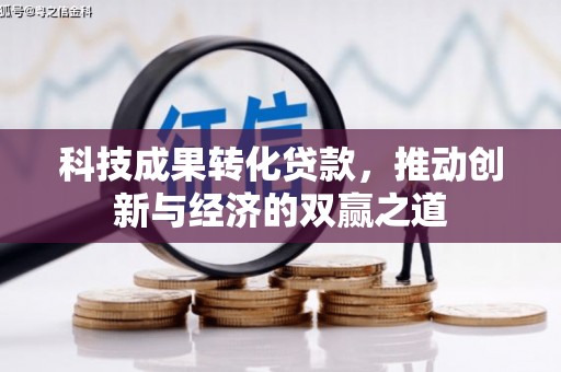 康乐科技成果转化贷款，推动创新与经济的双赢之道