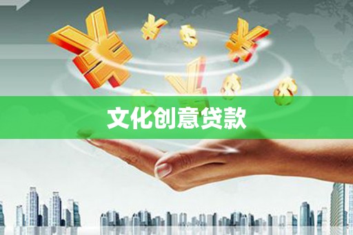 康乐文化创意贷款