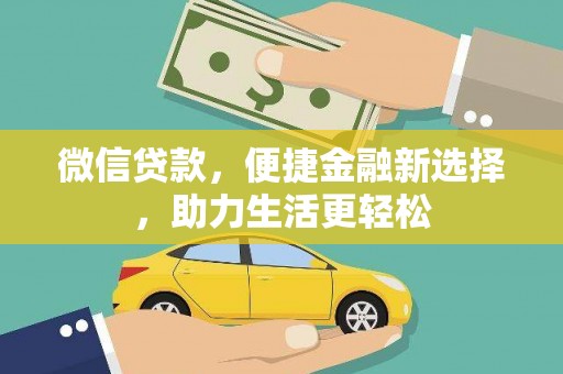 康乐微信贷款，便捷金融新选择，助力生活更轻松