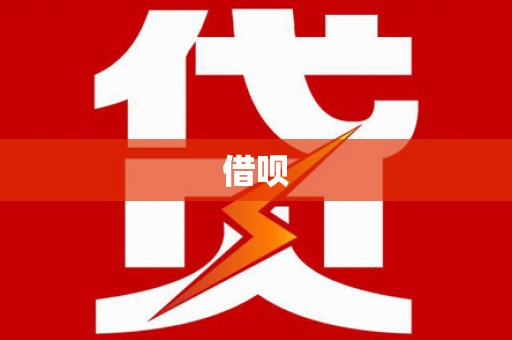 康乐借呗
