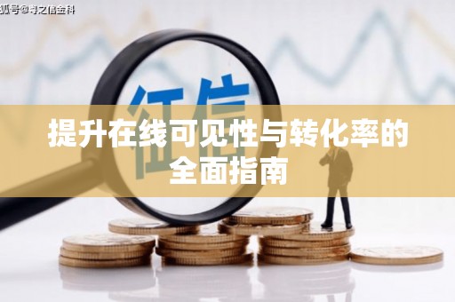 康乐提升在线可见性与转化率的全面指南