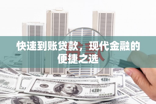 康乐快速到账贷款，现代金融的便捷之选