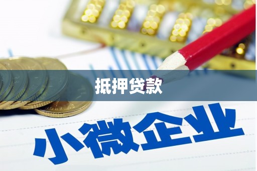 康乐抵押贷款
