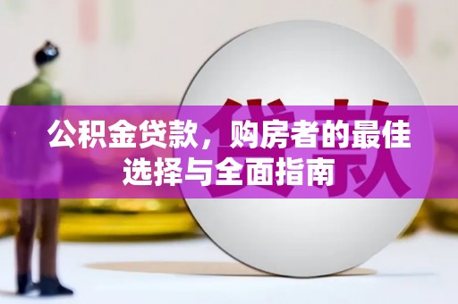 康乐公积金贷款，购房者的最佳选择与全面指南