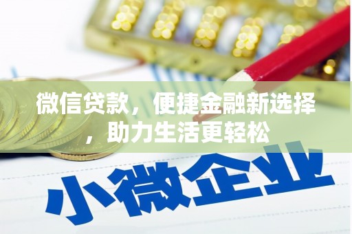 康乐微信贷款，便捷金融新选择，助力生活更轻松