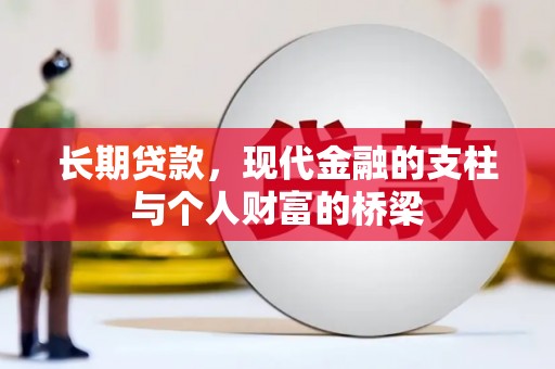 康乐长期贷款，现代金融的支柱与个人财富的桥梁