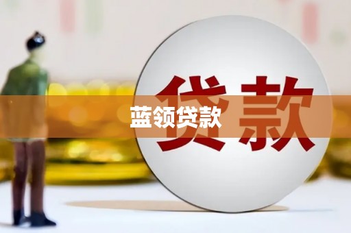 康乐蓝领贷款