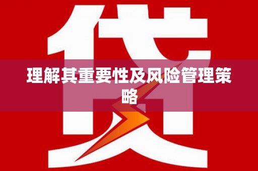 康乐理解其重要性及风险管理策略
