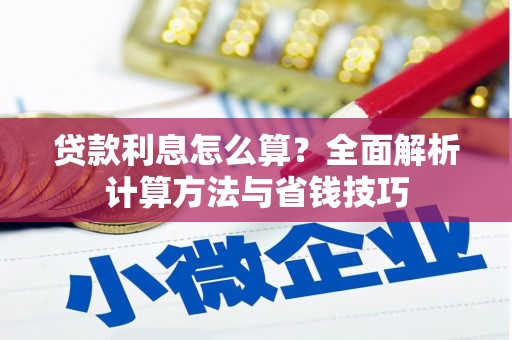 康乐贷款利息怎么算？全面解析计算方法与省钱技巧