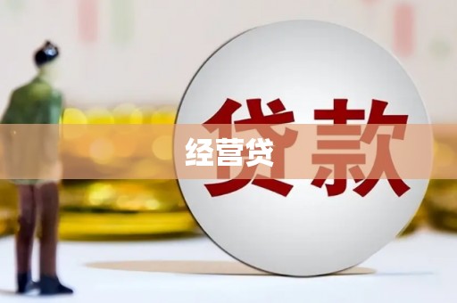 康乐经营贷