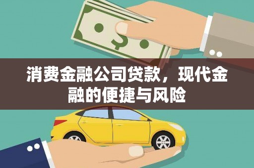 康乐消费金融公司贷款，现代金融的便捷与风险
