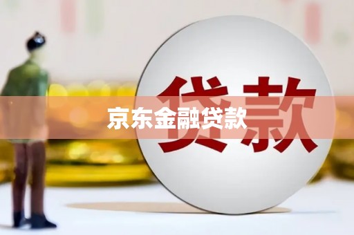 康乐京东金融贷款