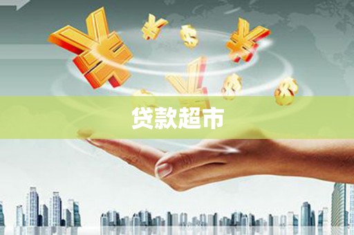 康乐贷款超市