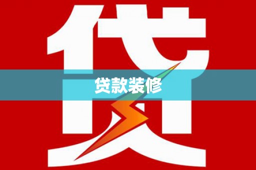 康乐贷款装修