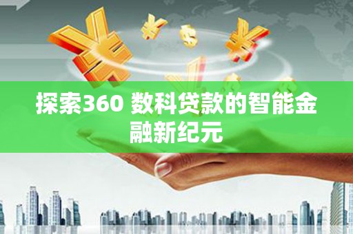 康乐探索360 数科贷款的智能金融新纪元