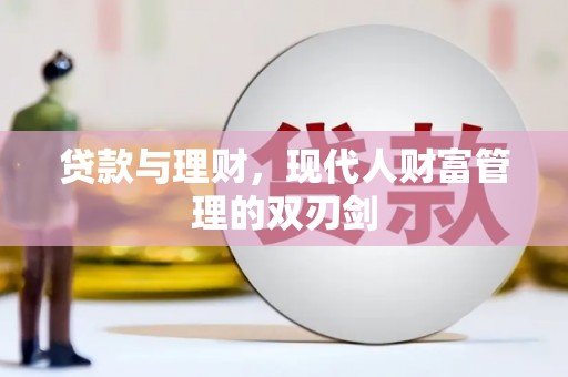 康乐贷款与理财，现代人财富管理的双刃剑
