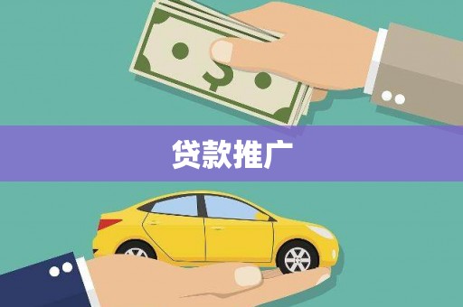 康乐贷款推广