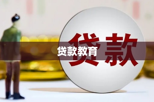 康乐贷款教育