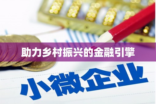 康乐助力乡村振兴的金融引擎