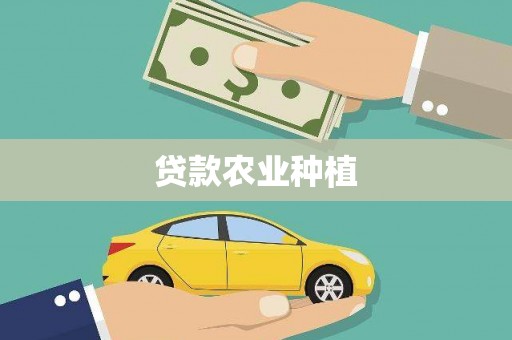 康乐贷款农业种植
