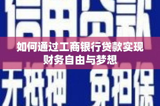 康乐如何通过工商银行贷款实现财务自由与梦想