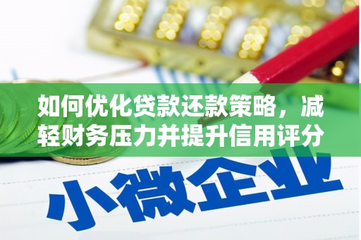 康乐如何优化贷款还款策略，减轻财务压力并提升信用评分