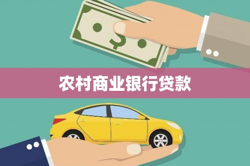 康乐农村商业银行贷款