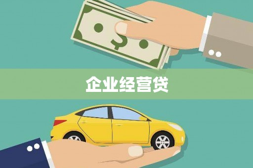 康乐企业经营贷