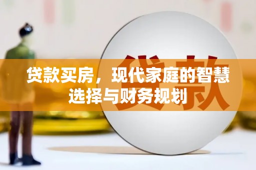 康乐贷款买房，现代家庭的智慧选择与财务规划