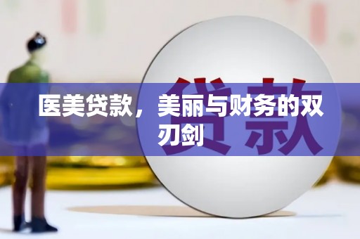 康乐医美贷款，美丽与财务的双刃剑