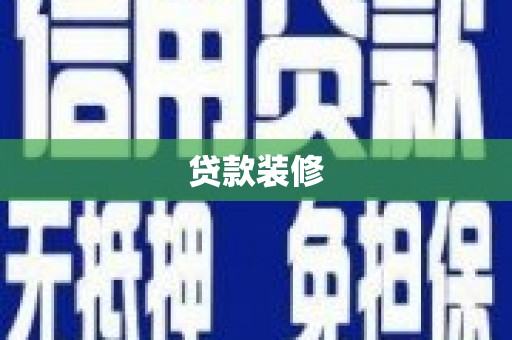 康乐贷款装修