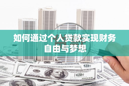 康乐如何通过个人贷款实现财务自由与梦想