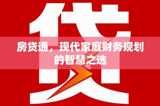 康乐房贷通，现代家庭财务规划的智慧之选