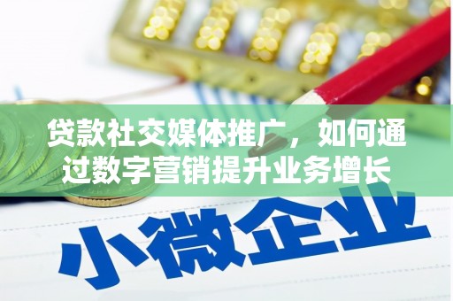 康乐贷款社交媒体推广，如何通过数字营销提升业务增长