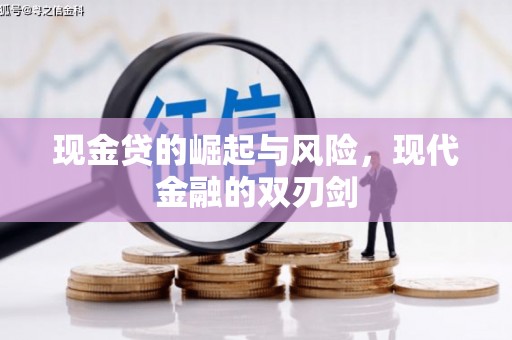康乐现金贷的崛起与风险，现代金融的双刃剑