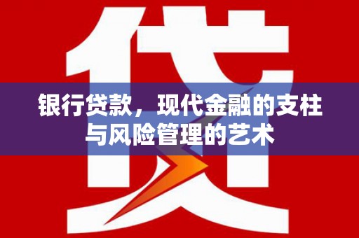 康乐银行贷款，现代金融的支柱与风险管理的艺术