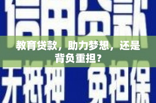 康乐教育贷款，助力梦想，还是背负重担？
