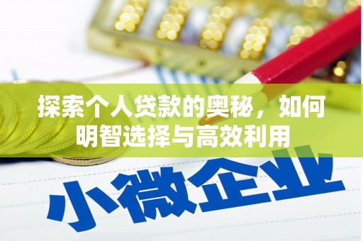 康乐探索个人贷款的奥秘，如何明智选择与高效利用