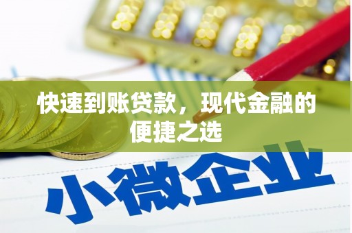 康乐快速到账贷款，现代金融的便捷之选