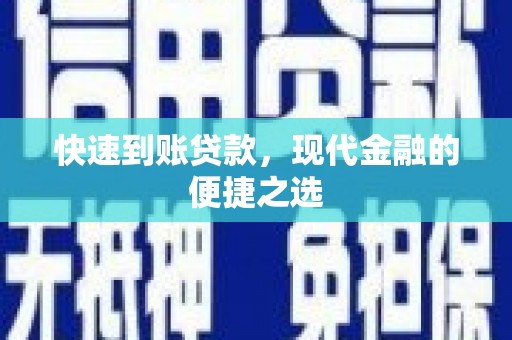 康乐快速到账贷款，现代金融的便捷之选