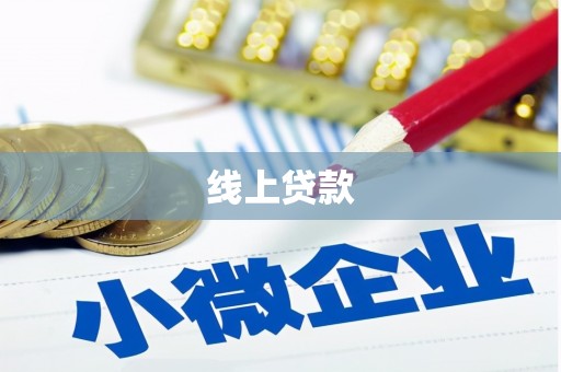 康乐线上贷款