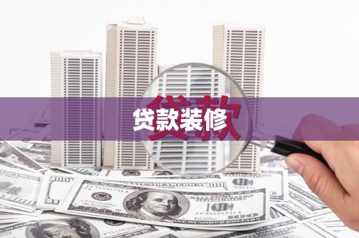 康乐贷款装修