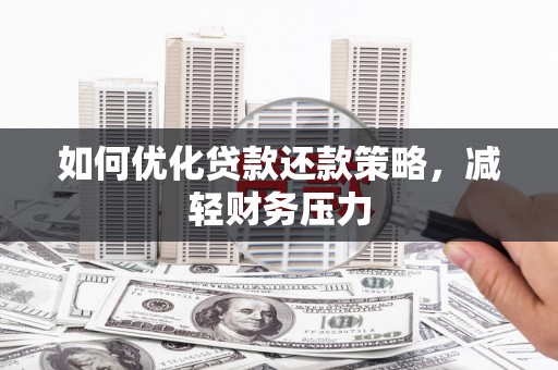 康乐如何优化贷款还款策略，减轻财务压力