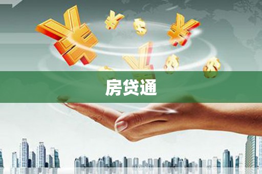 康乐房贷通