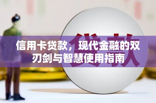 康乐信用卡贷款，现代金融的双刃剑与智慧使用指南